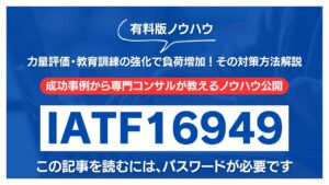 【有料記事】IATF16949：力量評価・教育訓練の強化で負荷増加！その対策方法解説